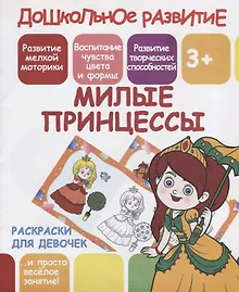 Купить Раскраски для девочек. Милые принцессы — Фото №1