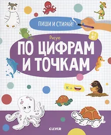 Купить Пиши и стирай! Рисую по цифрам и точкам. 4-6 лет — Фото №1