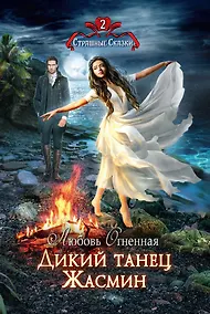 Купить Дикий танец Жасмин — Фото №1