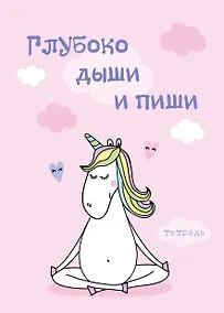 Купить Тетрадь для записей «Глубоко дыши, 48 листов и пиши» — Фото №1