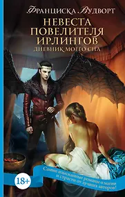 Купить Невеста Повелителя ирлингов. Дневник моего сна: роман — Фото №1