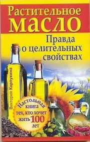Купить ЕЗ:Растительное масло.Правда о цел.св-вах — Фото №1