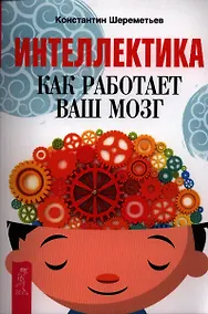 Купить Интеллектика. Как работает ваш мозг — Фото №1