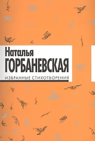 Купить Избранные стихотворения. — Фото №1