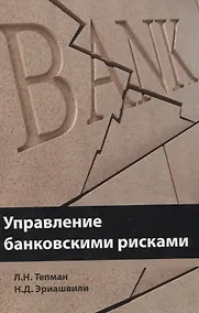 Купить Управление банковскими рисками Уч. пос. (Тепман) — Фото №1