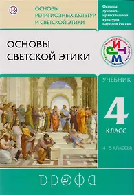 Купить Основы светской этики. 4 класс. Учебник. РИТМ — Фото №1