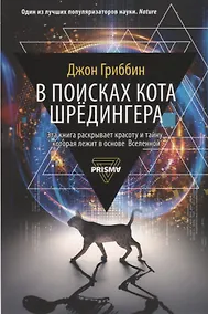 Купить В поисках кота Шредингера — Фото №1