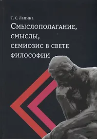 Купить Смыслополагание, смыслы, семиозис в свете философии: монография — Фото №1