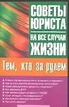 Купить Тем, кто за рулем: Советы юриста — Фото №1