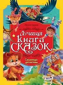 Купить Сказочные детективы. Лучшая книга сказок — Фото №1
