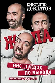 Купить Ж*па: инструкция по выходу — Фото №1