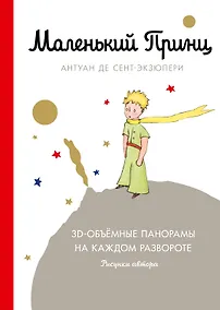 Купить Маленький принц (подарочный) — Фото №1