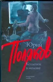 Купить Козленок в молоке — Фото №1