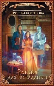 Купить Куратор для попаданки — Фото №1