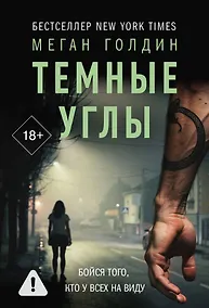 Купить Темные углы — Фото №1
