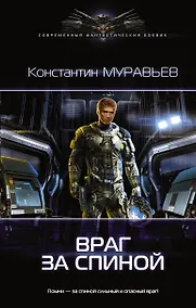 Купить Перешагнуть пропасть: Враг за спиной: роман — Фото №1