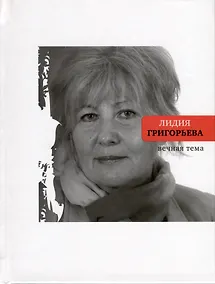 Купить Вечная тема. Избранные стихотворения и поэмы — Фото №1