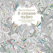 Купить В стране чудес. Книга для творчества и вдохновения — Фото №1