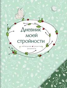 Купить Дневник моей стройности. Наблюдения. Рецепты. Результаты — Фото №1