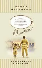 Купить Возвращение в Прованс — Фото №1