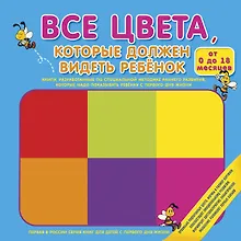 Купить Все цвета, которые должен видеть ребёнок — Фото №1