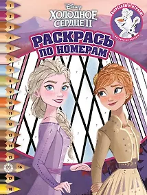 Купить Раскрась по номерам № РПН 2107 ("Холодное сердце II") — Фото №1