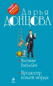 Купить Инстинкт Бабы-Яги. Продюсер козьей морды : романы — Фото №1