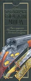 Купить Лучшее охотничье оружие мира — Фото №1