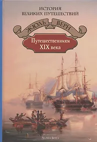 Купить Путешественники XIX века — Фото №1