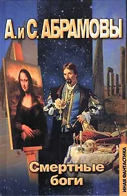 Купить Смертные боги — Фото №1