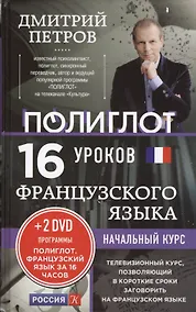 Купить 16 уроков Французского языка. Начальный курс + 2 DVD "Французский язык за 16 часов" — Фото №1