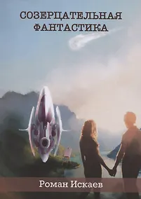 Купить Созерцательная фантастика — Фото №1