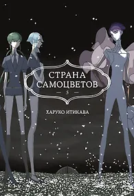 Купить Страна самоцветов. Том 5 (Houseki no Kuni / Land of the Lustrous). Манга — Фото №1