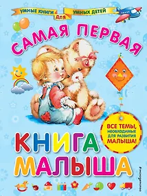 Купить Самая первая книга малыша — Фото №1