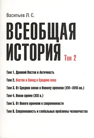 Купить Всеобщая история В 6тт. Т.2 Восток и Запад в средние века (2 изд) (м) (Васильев) (Грант Виктория) — Фото №1