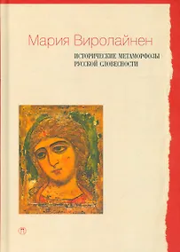 Купить Исторические метаморфозы русской словесности — Фото №1
