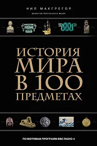 Купить История мира в 100 предметах (черный супер) (серия Подарочные издания. Они изменили мир) — Фото №1