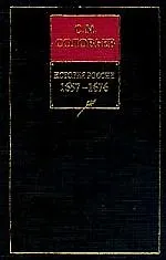 Купить История России с древнейших времен. Книга 6. Том 11-12. 1657-1676 — Фото №1