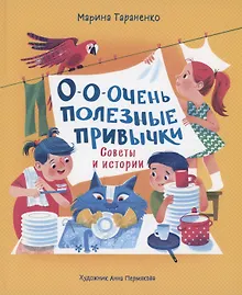 Купить О-о-очень полезные привычки. Советы и истории — Фото №1