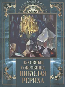 Купить Духовные сокровища Николая Рериха — Фото №1