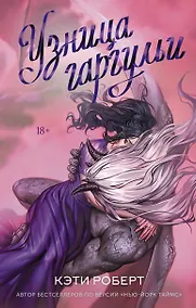 Купить Узница гаргульи — Фото №1