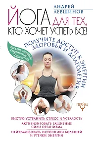 Купить Йога для тех, кто хочет успеть все! Получите доступ к энергии здоровья и долголетия — Фото №1