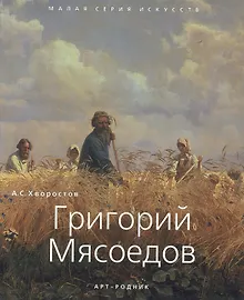 Купить Григорий Мясоедов — Фото №1