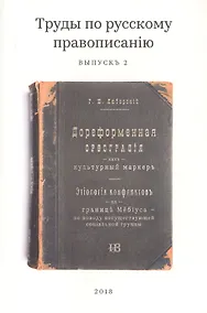 Купить Труды по русскому правописанию. Выпуск 2 — Фото №1