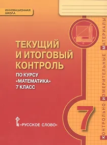 Купить Математика. 7 класс. Текущий и итоговый контроль по курсу "Математика. 7 класс". КИМ — Фото №1