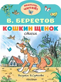 Купить Кошкин щенок. Рисунки В. Сутеева — Фото №1
