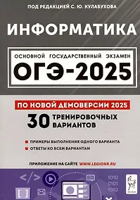 Купить Информатика. Подготовка к ОГЭ-2025. 9 класс. 30 тренир. вариантов по демоверсии 2025 года — Фото №1