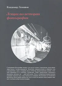 Купить Лекции по истории фотографии — Фото №1