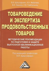 Купить Товароведение и экспертиза продовольственных товаров. Методические рекомендации по подготовке и защите выпускной квалификационной работы. Учебное посо — Фото №1