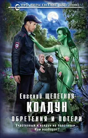 Купить Колдун. Обретения и потери — Фото №1